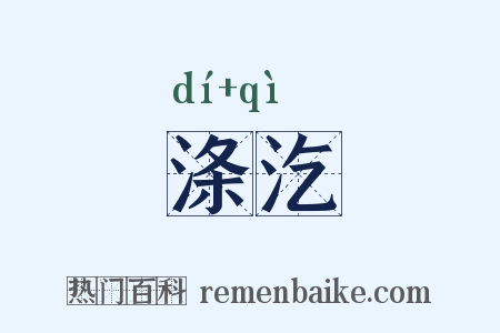 涤汔是什么意思的图片